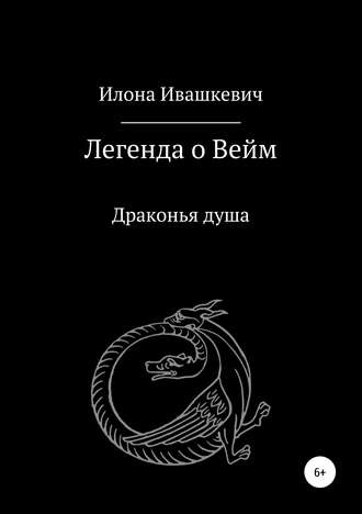 Илона Ивашкевич. Легенда о Вейм. Драконья душа
