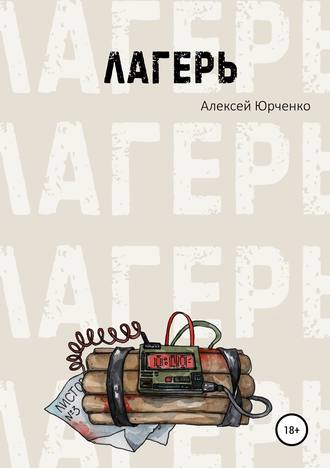 Алексей Юрченко. Лагерь