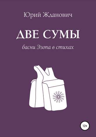 Юрий Михайлович Жданович. Две сумы. Басни Эзопа в стихах