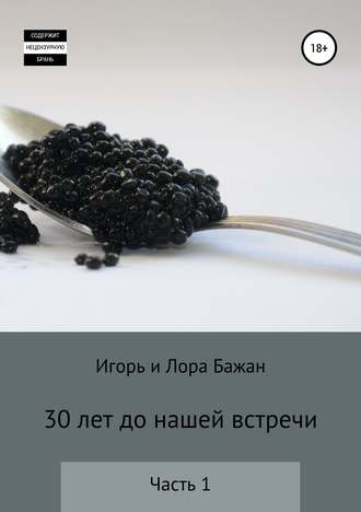 . 30 лет до нашей встречи