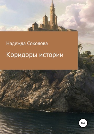 . Коридоры истории