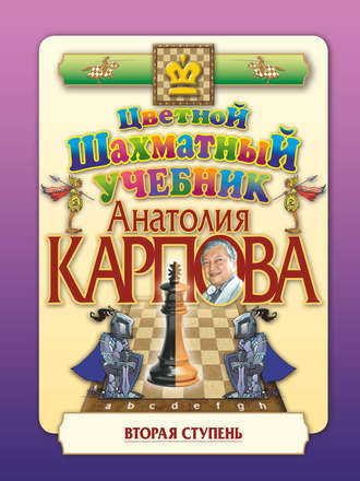 . Цветной шахматный учебник Анатолия Карпова. Вторая ступень