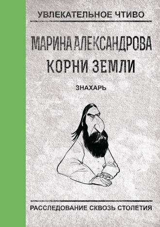 Марина Александрова. Знахарь