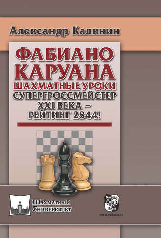 . Фабиано Каруана. Шахматные уроки. Супергроссмейстер ХХI века – рейтинг 2844!