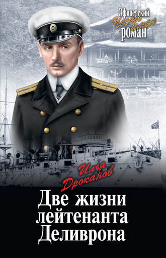 Илья Дроканов. Две жизни лейтенанта Деливрона