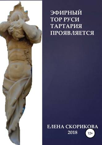 . Эфирный тор Руси – Тартария проявляется
