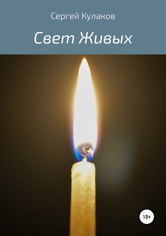 Сергей Кулаков. Свет Живых