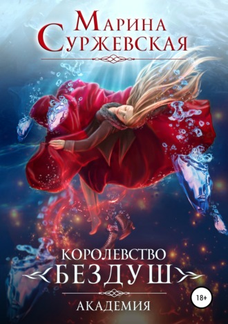 . Королевство Бездуш. Академия