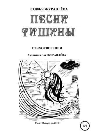 . Песни тишины