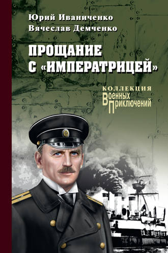 Юрий Иваниченко. Прощание с «Императрицей»