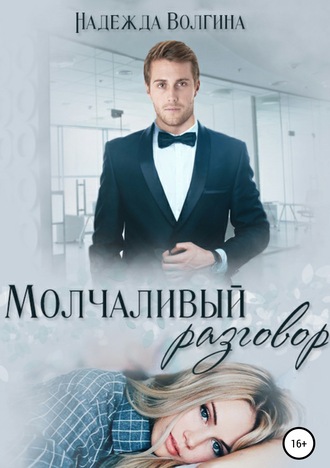 . Молчаливый разговор
