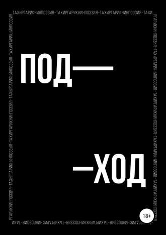 . Поэтический сборник «ПОД–ХОД»