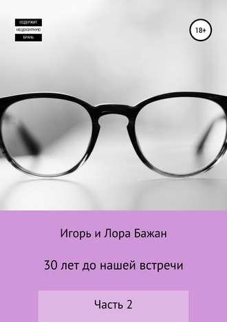 . 30 лет до нашей встречи, часть 2