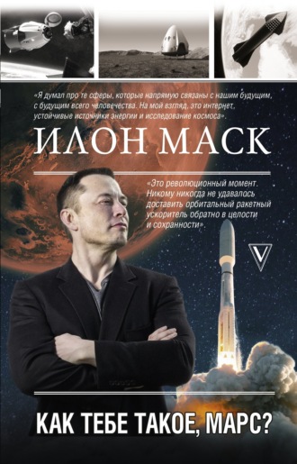 . Илон Маск. Как тебе такое, Марс?