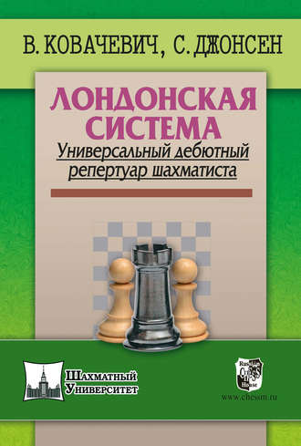 Влатко Ковачевич. Лондонская система. Универсальный дебютный репертуар шахматиста