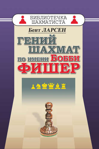 . Гений шахмат по имени Бобби Фишер