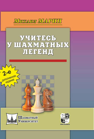 . Учитесь у шахматных легенд