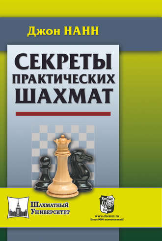 . Секреты практических шахмат