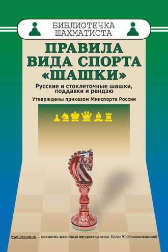 Коллектив авторов. Правила вида спорта «Шашки». Русские и стоклеточные шашки, поддавки и рензю