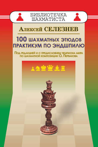 . 100 шахматных этюдов. Практикум по эндшпилю