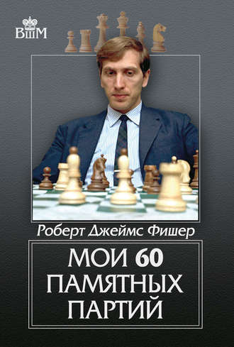 . Мои 60 памятных партий