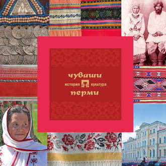. Чуваши Перми: история и культура
