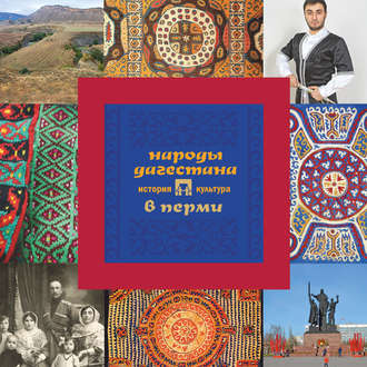 . Народы Дагестана в Перми: история и культура