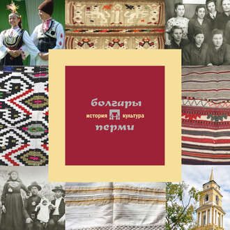 . Болгары Перми: история и культура