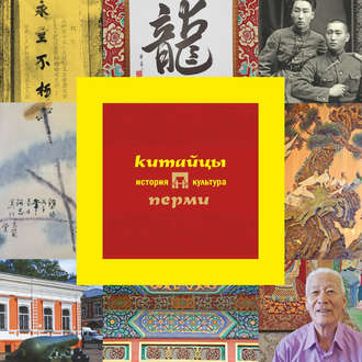 . Китайцы Перми: история и культура