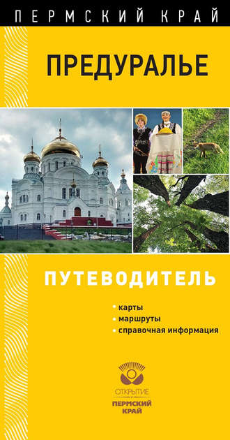 . Предуралье. Путеводитель