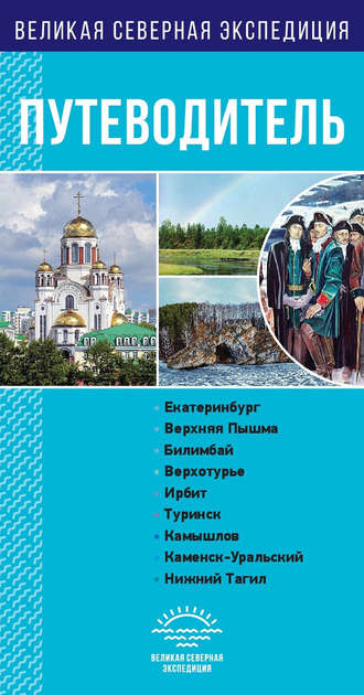 . Свердловская область. Путеводитель
