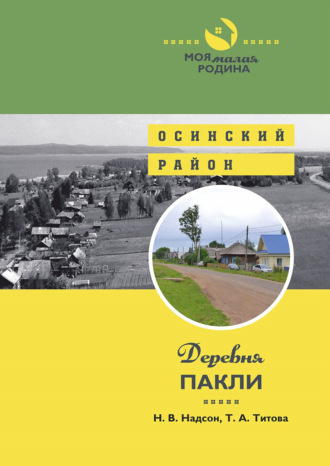 . Деревня Пакли