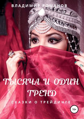 . Тысяча и один тренд. Сказки о трейдинге