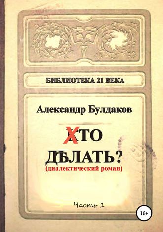 Александр Булдаков. Хто делать? (диалектический роман)