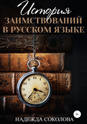 . История заимствований в русском языке