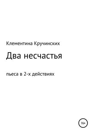 Наталья Александровна Клементина Кручинских. Два несчастья