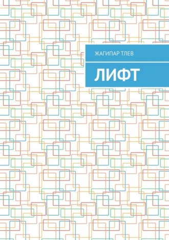 Жагипар Тлев. Лифт