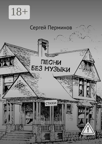 Сергей Сергеевич Перминов. Песни без музыки. Стихи