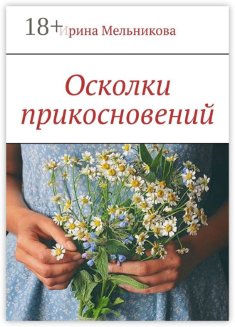 Ирина Мельникова. Осколки прикосновений