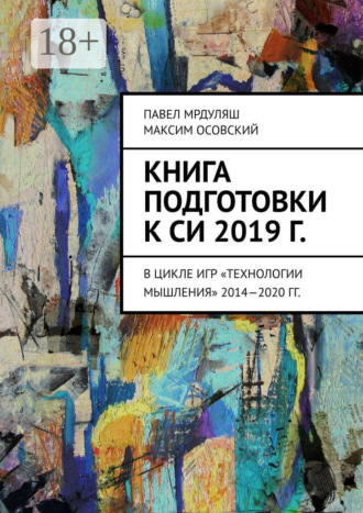 Максим Осовский. Книга подготовки к СИ 2019 г. В цикле игр «Технологии мышления» 2014—2020 гг.