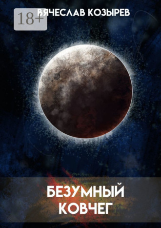 Вячеслав Козырев. Безумный ковчег. Ненаучная фантастика