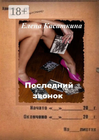 . Последний звонок. Следствие ведёт Рязанцева