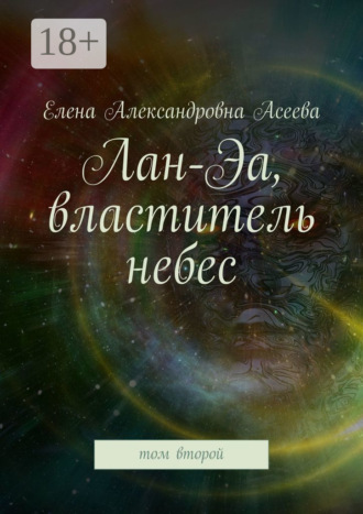 . Лан-Эа, властитель небес. Том второй