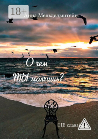 Анна Мельдельштейн. О чем ты молчишь?