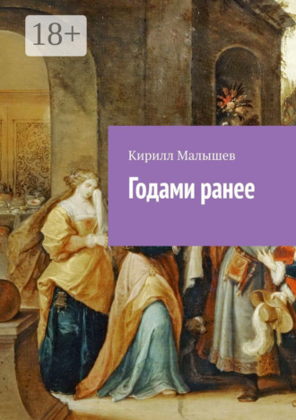. Годами ранее