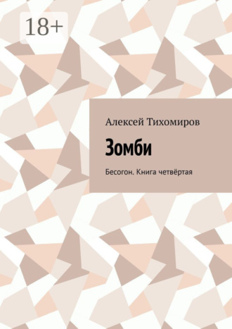 Алексей Тихомиров. Зомби. Бесогон. Книга четвёртая