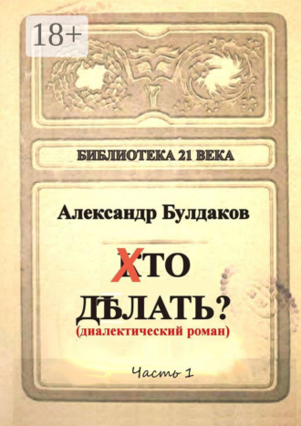 Александр Булдаков. Хто делать? Диалектический роман