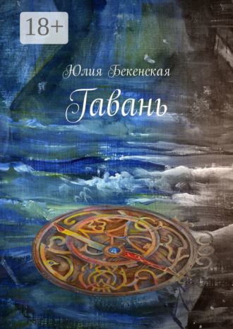 Юлия Бекенская. Гавань