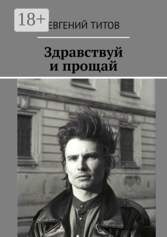 . Здравствуй и прощай