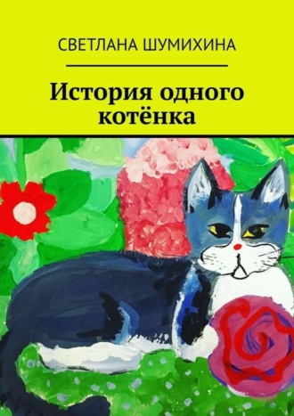 Светлана Шумихина. История одного котёнка